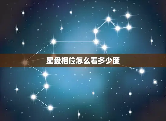 星盘相位怎么看多少度