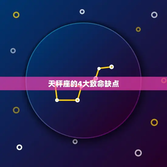 天秤座的4大致命缺点 天秤座的4大致命缺点