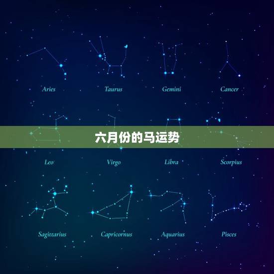 六月份的马运势，属牛六月份运势2023