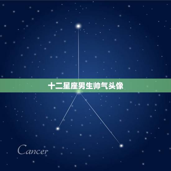 十二星座男生帅气头像，处女座男生头像带字帅气