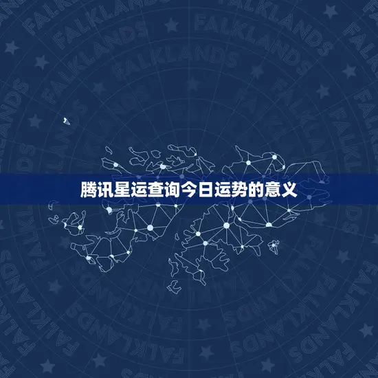 腾讯星运查询今日运势的意义