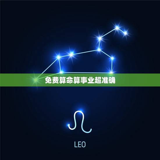 免费算命算事业超准确，算事业运势免费