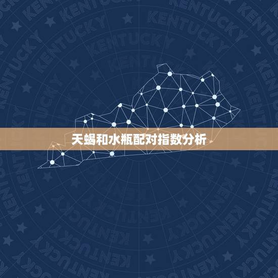 天蝎和水瓶配对指数分析，天蝎座加水瓶座是王炸