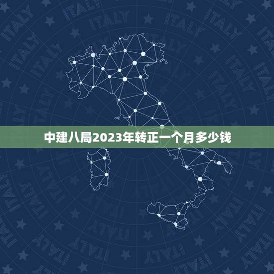 中建八局2023年转正一个月多少钱，中建八局刚刚去的本科生待遇多少钱，