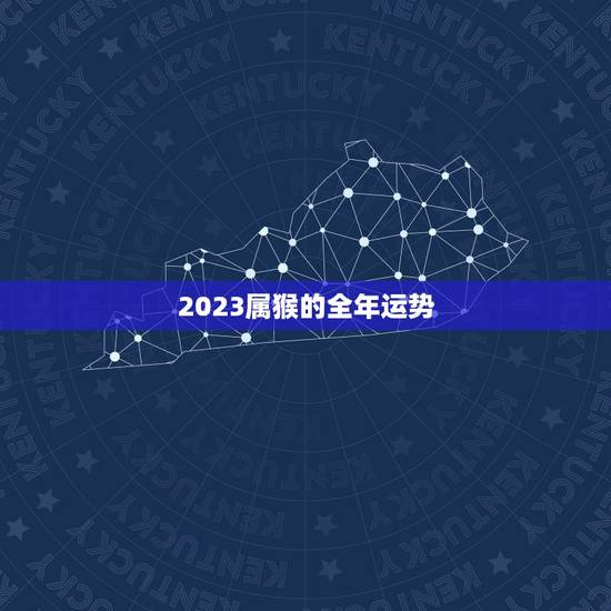 2023属猴的全年运势，2023年属猴人的全年运势女