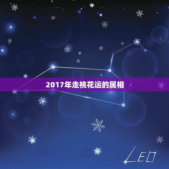 2017年走桃花运的属相,属牛的今年桃花运怎么样 2017年走桃花运的属相,属牛的今年桃花运怎么样