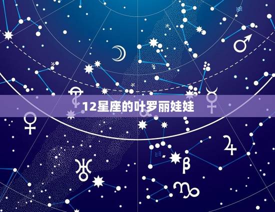 12星座的叶罗丽娃娃,十二星座专属叶罗丽 12星座的叶罗丽娃娃,十二星座专属叶罗丽