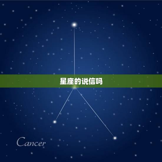 星座的说信吗，十二星座真的可信吗