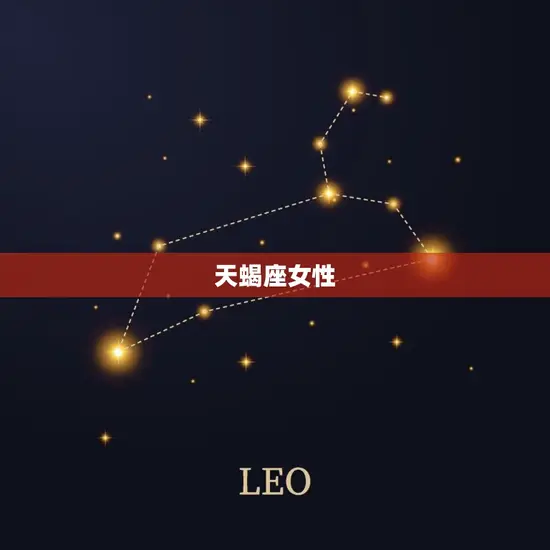 天蝎座女性