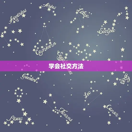 学会社交方法 学会社交方法