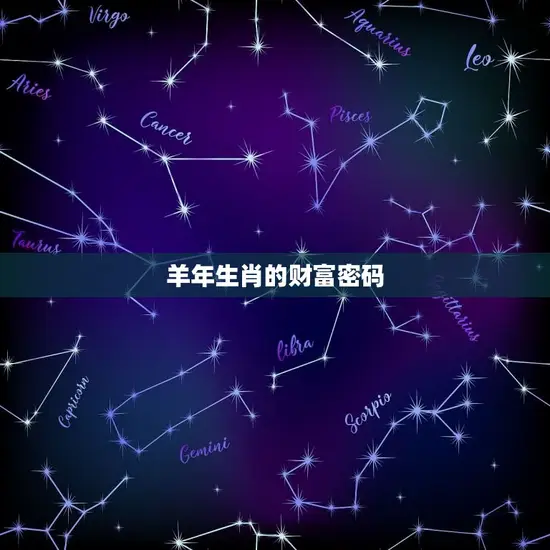 羊年生肖的财富密码