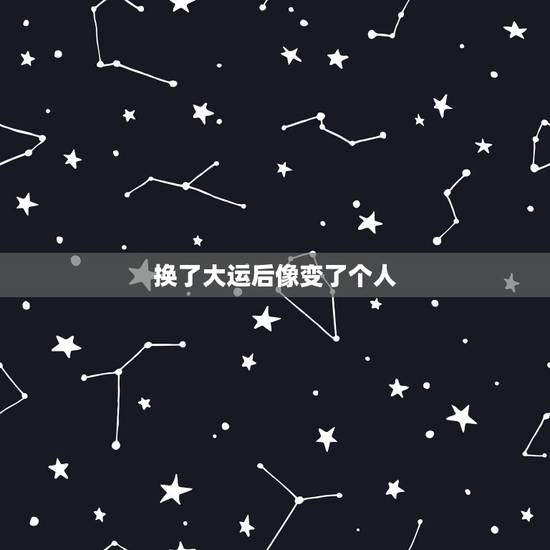 换了大运后像变了个人，有在经历换大运的人吗.我最近人快崩溃了.能不能帮