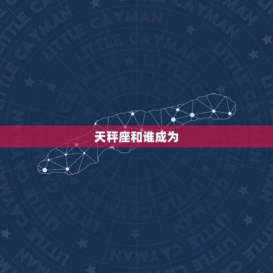 天秤座和谁成为，为什么追求天秤座的人少