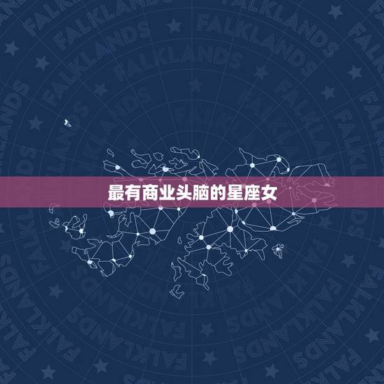 最有商业头脑的星座女，最适合经商的星座女