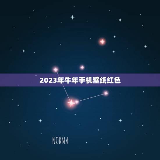 2023年牛年手机壁纸红色，哪位大佬有这个图片的原图？做手机壁纸用