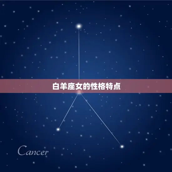 白羊座女的性格特点