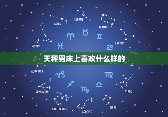 天秤男床上喜欢什么样的，天秤男喜欢你就想睡你