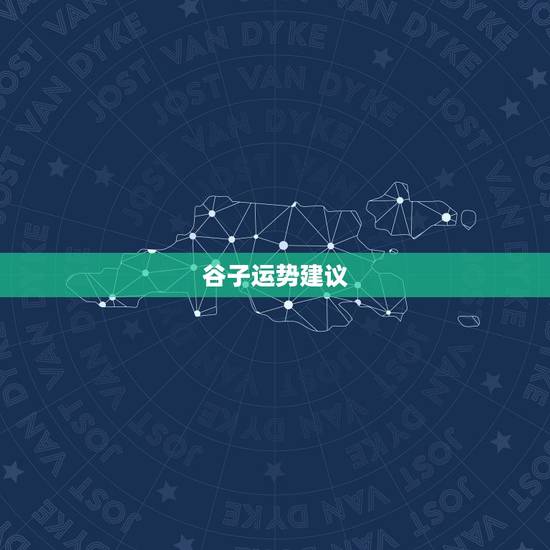 谷子运势建议,谷子算命2023年运势 谷子运势建议,谷子算命2023年运势