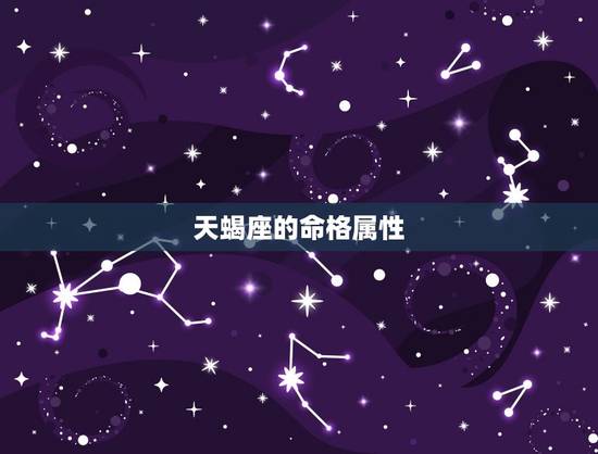 天蝎座的命格属性 天蝎座的命格属性