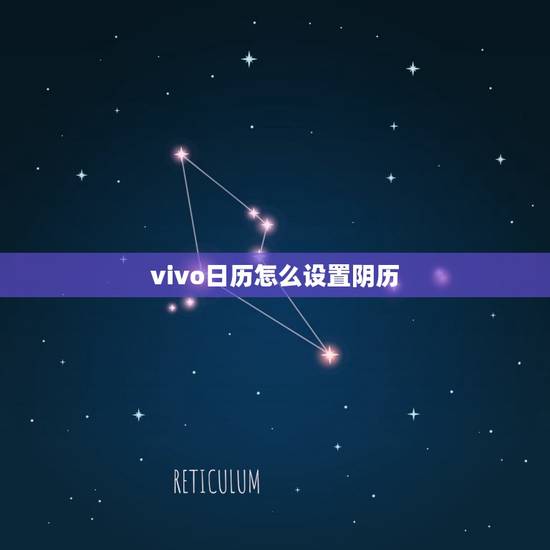 vivo日历怎么设置阴历，vivo手机日历怎么设置日程