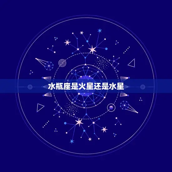 水瓶座是火星还是水星