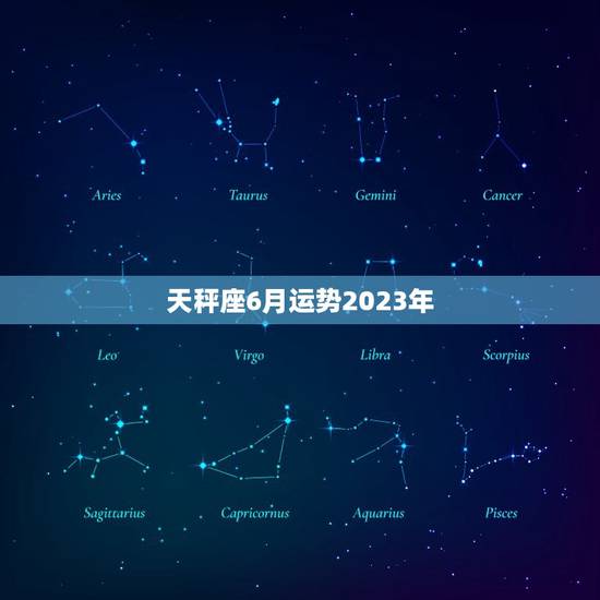 天秤座6月运势2023年，天秤座爱情运势2023 十二月