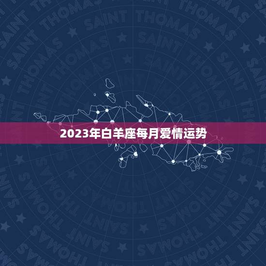 2023年白羊座每月爱情运势