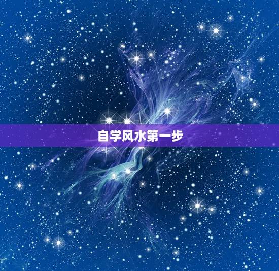 自学风水第一步，自学风水怎么入门