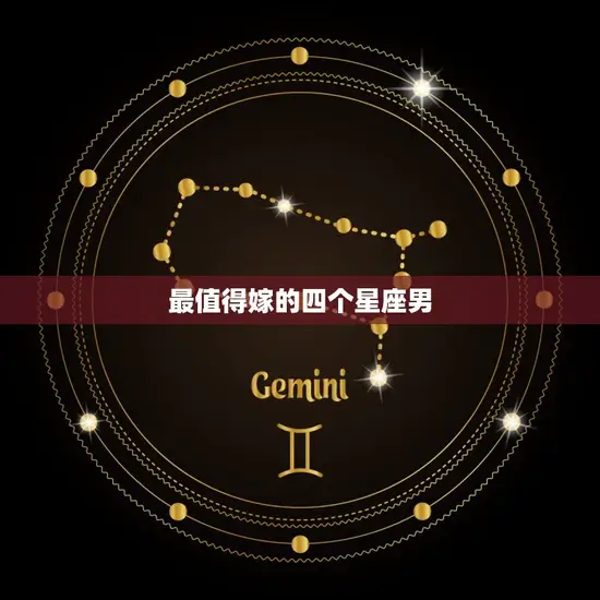 最值得嫁的四个星座男