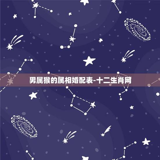 男属猴的属相婚配表-十二生肖网，属相婚配：男属龙和女属猴相配吗