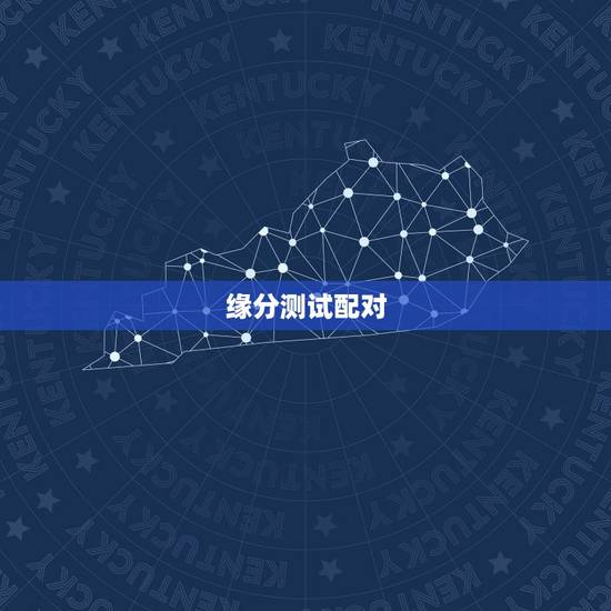 缘分测试配对，有什么缘分测试和姓名配对测两人之间的缘分，我要的不是网站