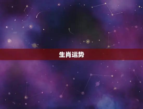 生肖运势