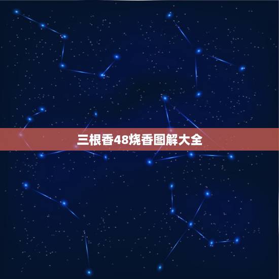 三根香48烧香图解大全，烧香三柱香是低高高这是什么香火