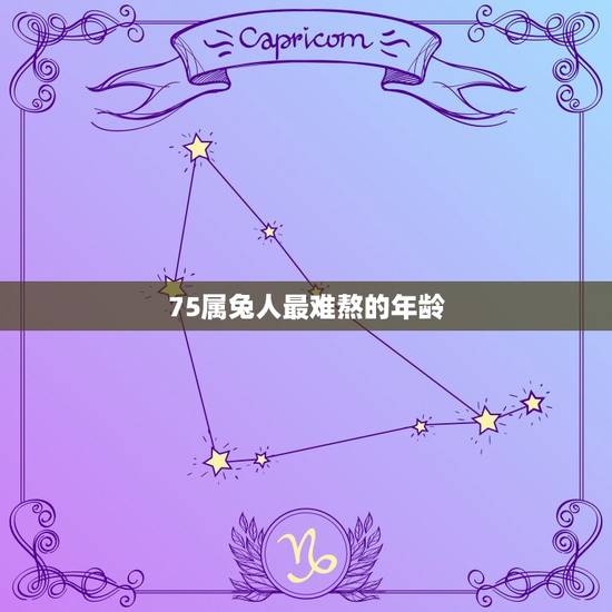 75属兔人最难熬的年龄，属兔人一财的年龄