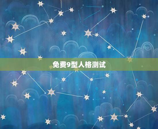 免费9型人格测试，九型人格108在线测试