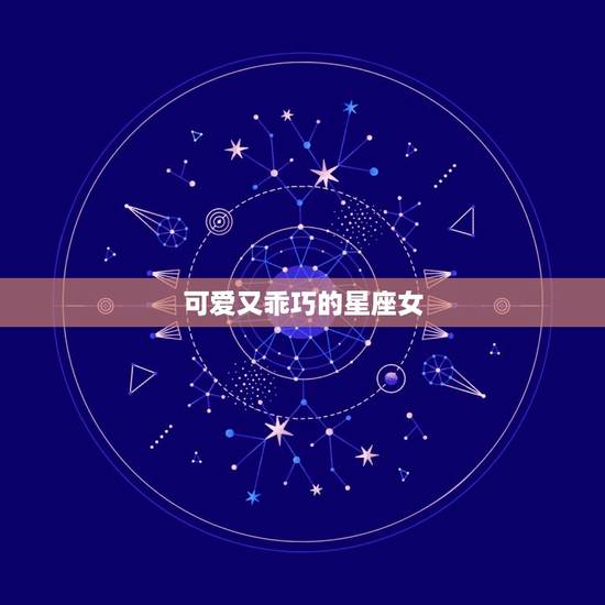 可爱又乖巧的星座女，懂事的星座女