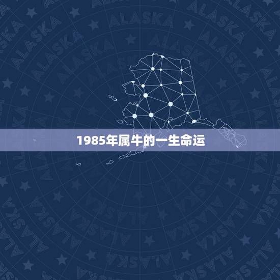 1985年属牛的一生命运，1985年属牛的男士一生财运怎么样？