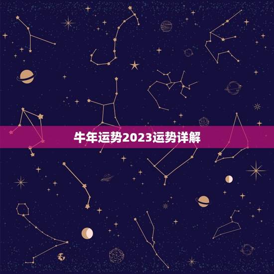 牛年运势2023运势详解,牛年牛的运势2023运势 牛年运势2023运势详解,牛年牛的运势2023运势