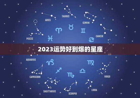 2023运势好到爆的星座，2023年学业运好的星座有哪些