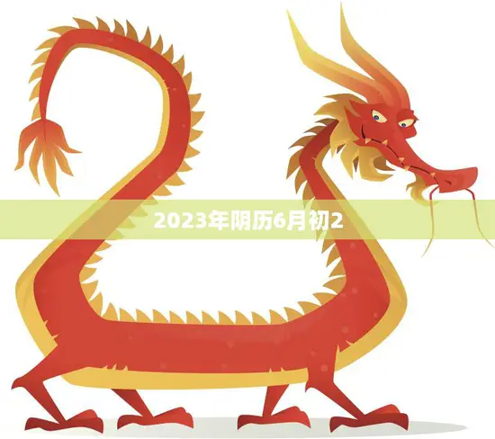 2023年阴历6月初2(端午节龙舟竞渡粽子飘香) 2023年阴历6月初2(端午节龙舟竞渡粽子飘香)