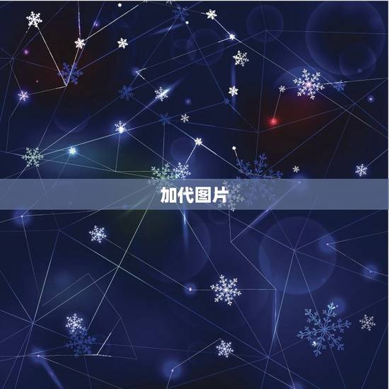 加代图片,帮忙看看这段到底有多少错误。且如何添加代码使鼠标放在 加代图片,帮忙看看这段到底有多少错误。且如何添加代码使鼠标放在