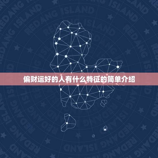 偏财运好的人有什么特征的简单介绍