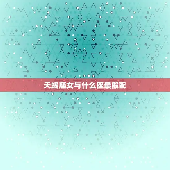 天蝎座女与什么座最般配