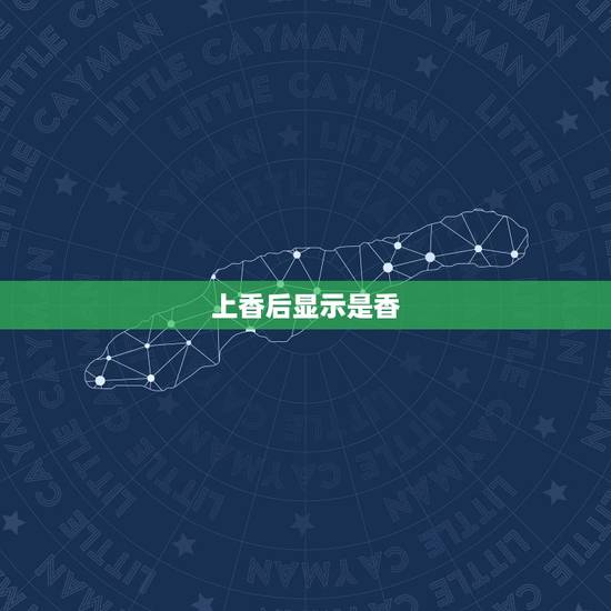 上香后显示是香，香是什么意思