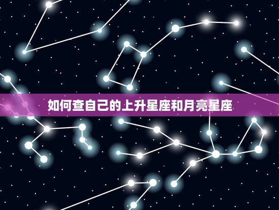 如何查自己的上升星座和月亮星座，上升和月亮星座查询表