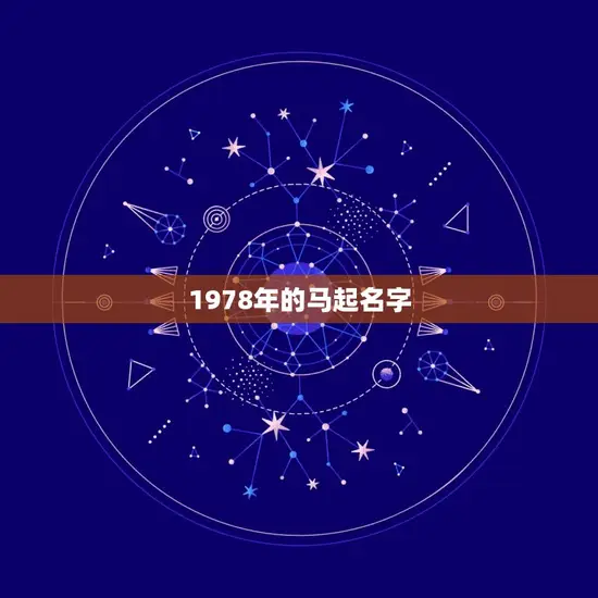 1978年的马起名字