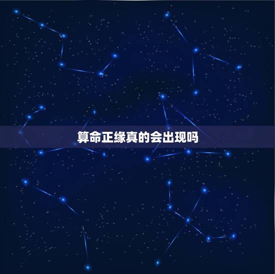 算命正缘真的会出现吗，正缘会主动找