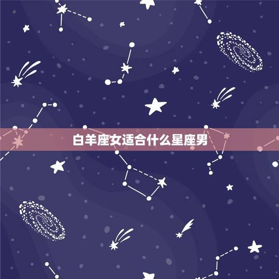 白羊座女适合什么星座男，白羊座女生性格特点