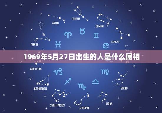 1969年5月27日出生的人是什么属相，1969年出生的属什么生肖。