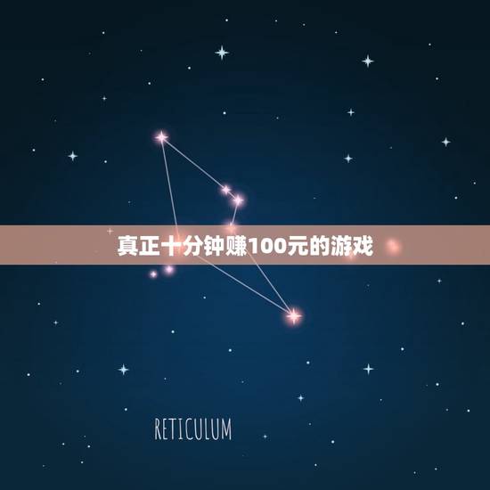 真正十分钟赚100元的游戏，赚钱的网络游戏有哪些，一天能赚100元以上